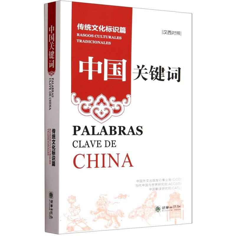 中国关键词:传统文化标识篇:Rasgos culturales tradicionales—汉西对照