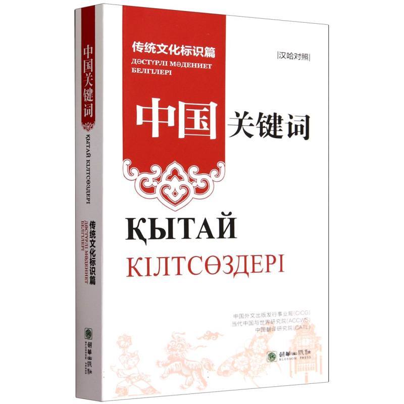 中国关键词:传统文化标识篇—汉哈对照