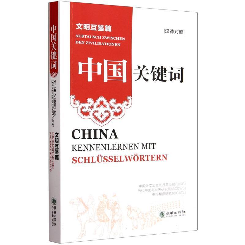 中国关键词:文明互鉴篇:Austausch zwischen den zivilisationen—汉德对照