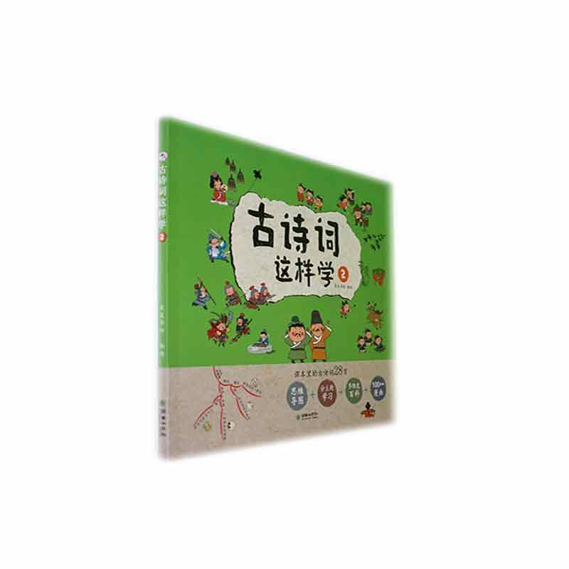 古诗词这样学(2)