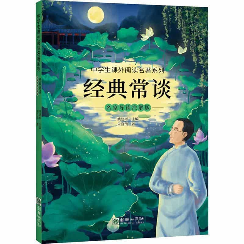 经典常谈—名家导读注解版