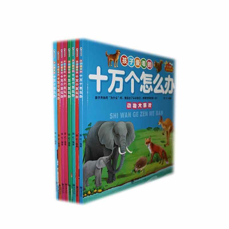 孩子爱看的十万个怎么办:动物大联欢