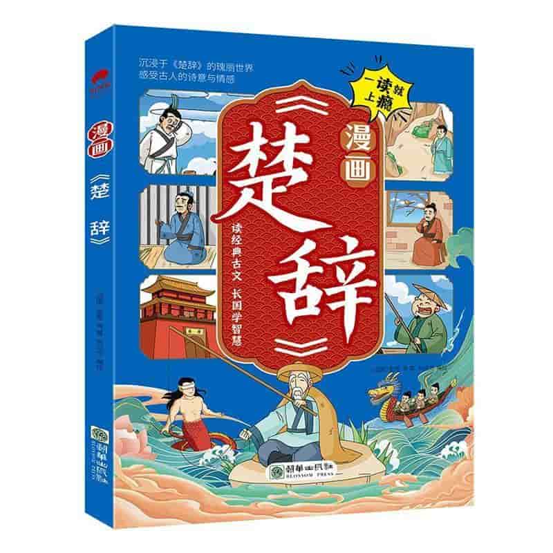 漫画《楚辞》