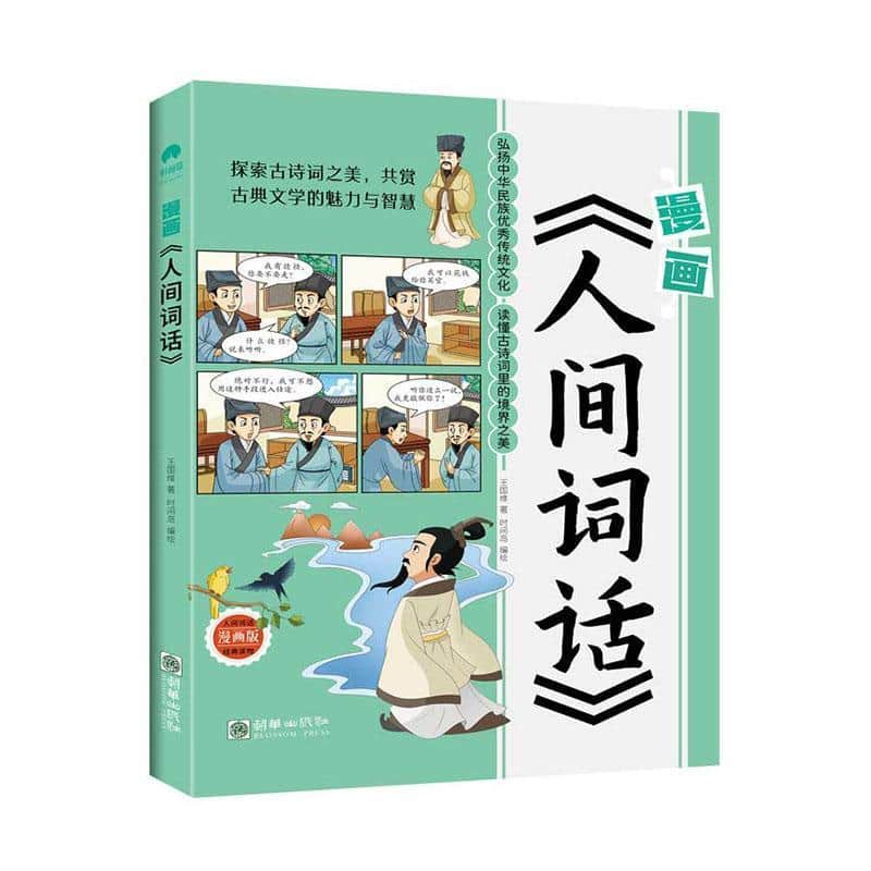 漫画《人间词话》