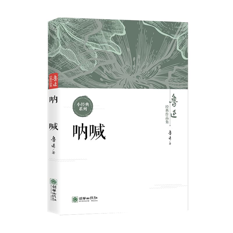 呐喊