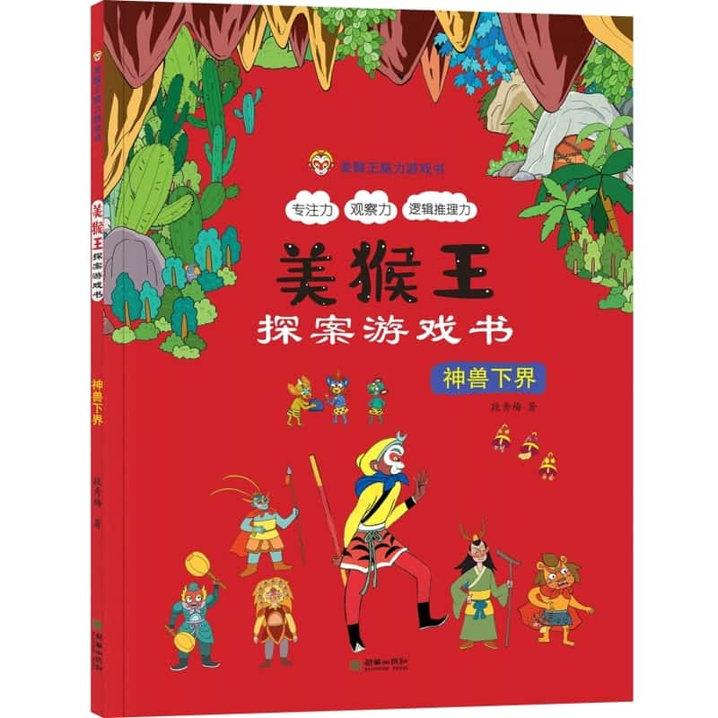美猴王探案游戏书:神兽下界