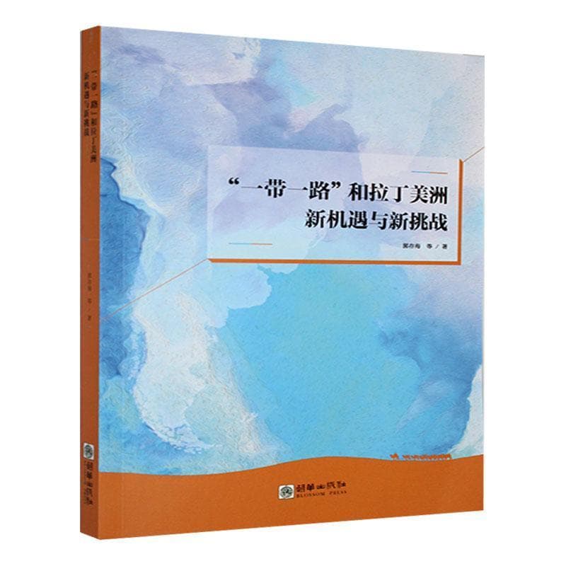 “一带一路”和拉丁美洲—新机遇与新挑战: