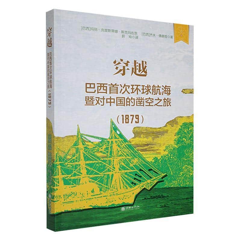 穿越—巴西首次环球航海暨对中国的凿空之旅(1879):