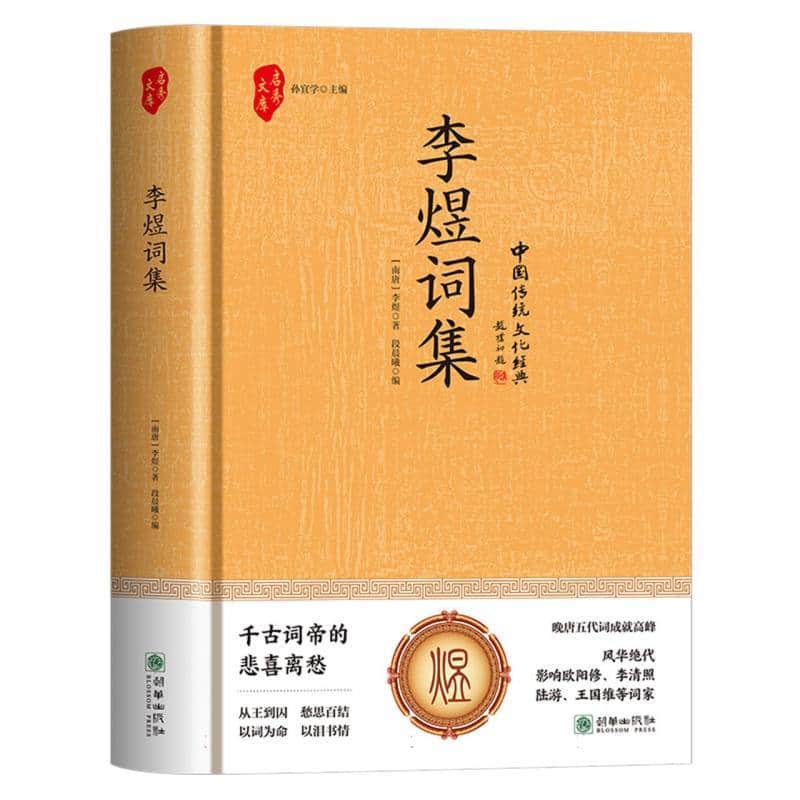 李煜词集