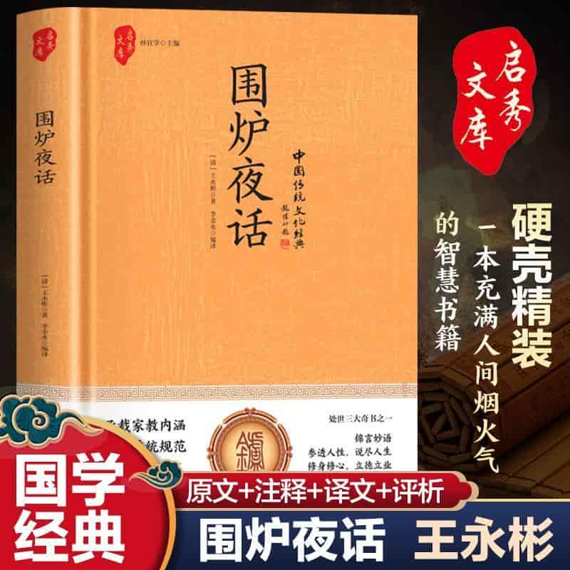 围炉夜话