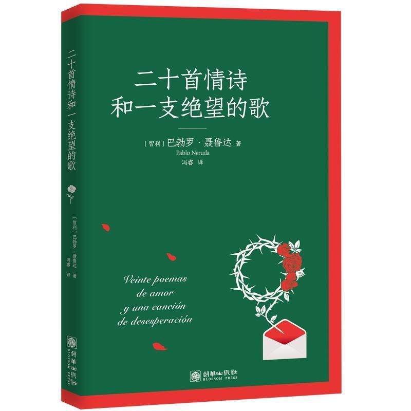 二十首情诗和一支绝望的歌