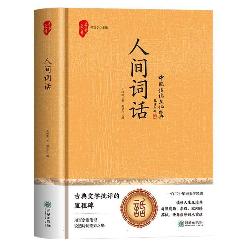 人间词话