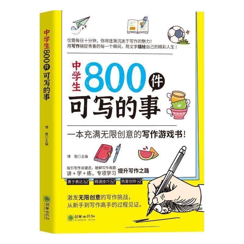 中学生800件可写的事