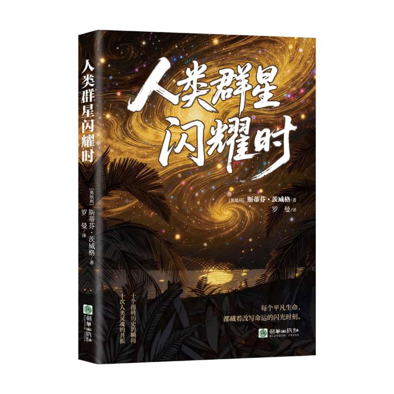 人类群星闪耀时