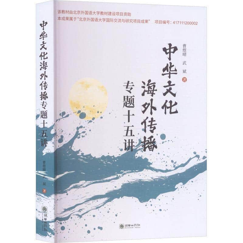 中华文化海外传播专题十五讲