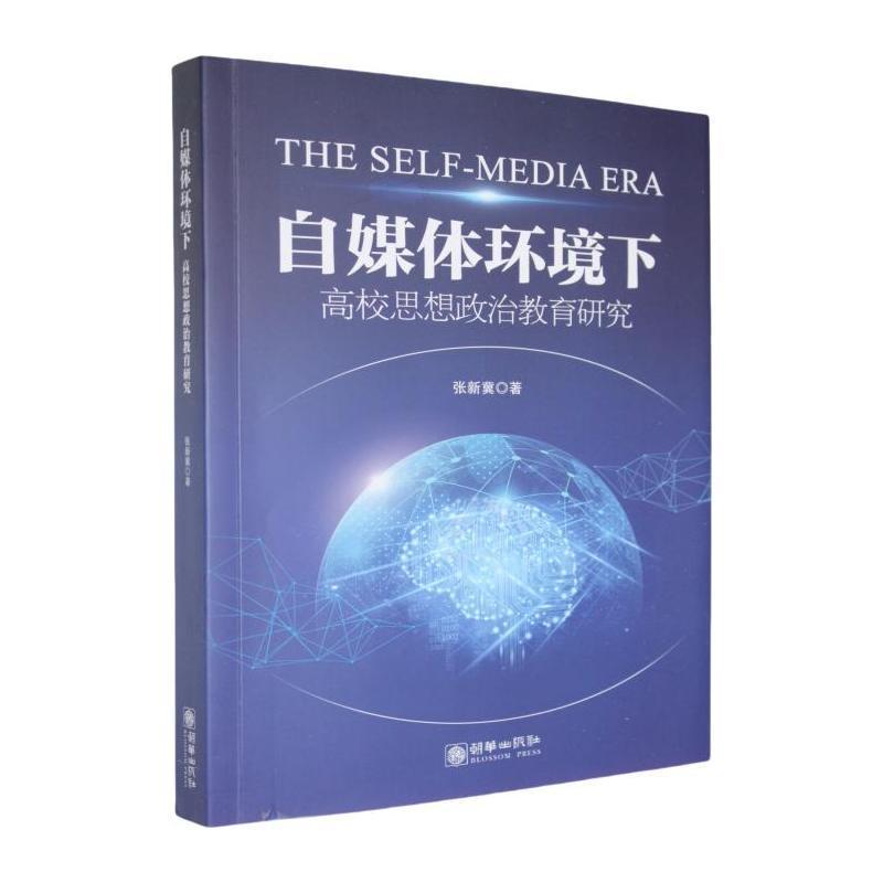 自媒体环境下高校思想政治教育研究