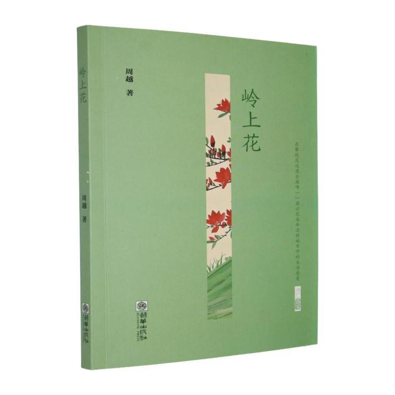 岭上花