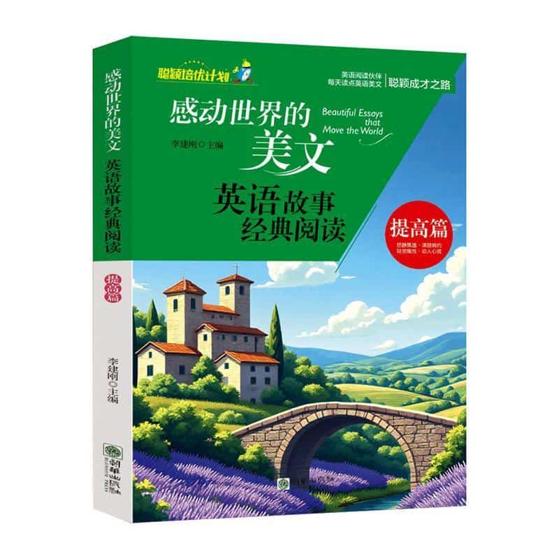 感动世界的美文—英语故事经典阅读:提高篇