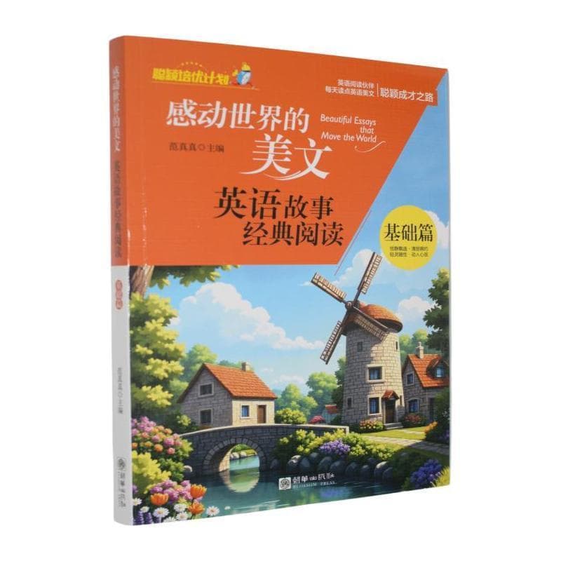 感动世界的美文—英语故事经典阅读:基础篇
