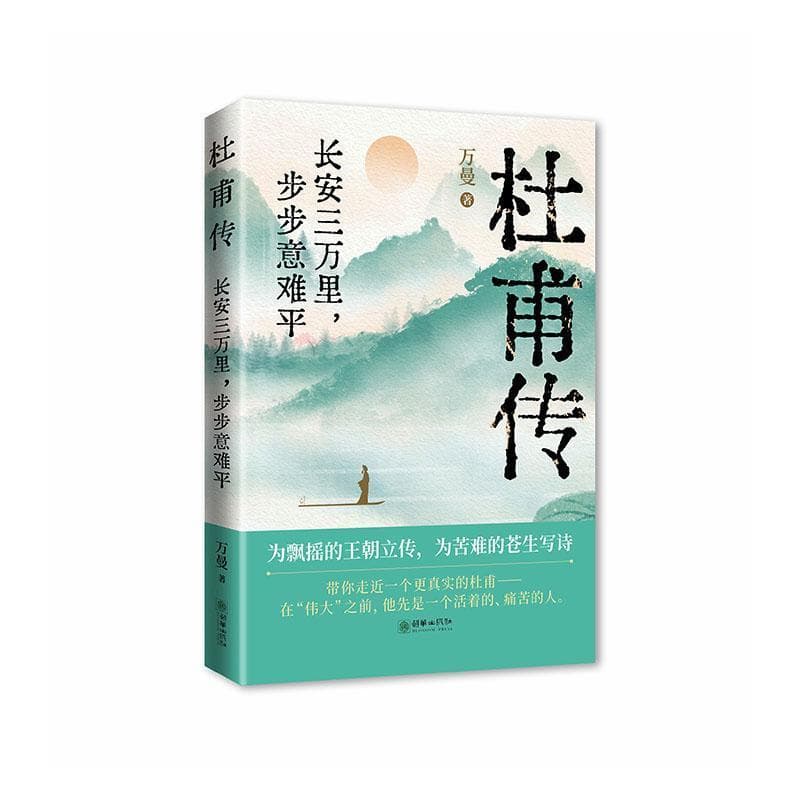 杜甫传—长安三万里，步步意难平: