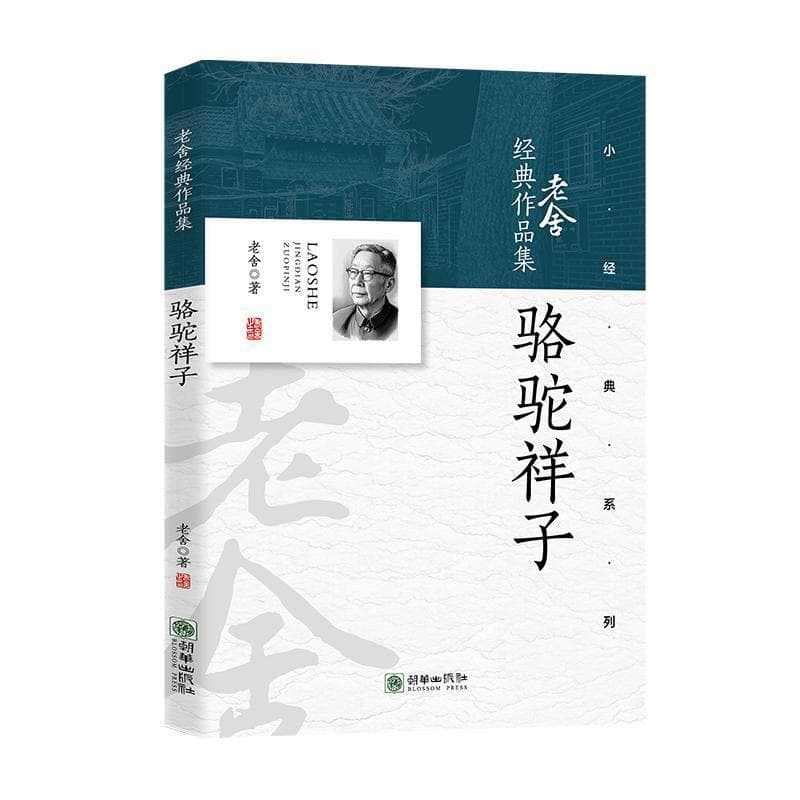 骆驼祥子