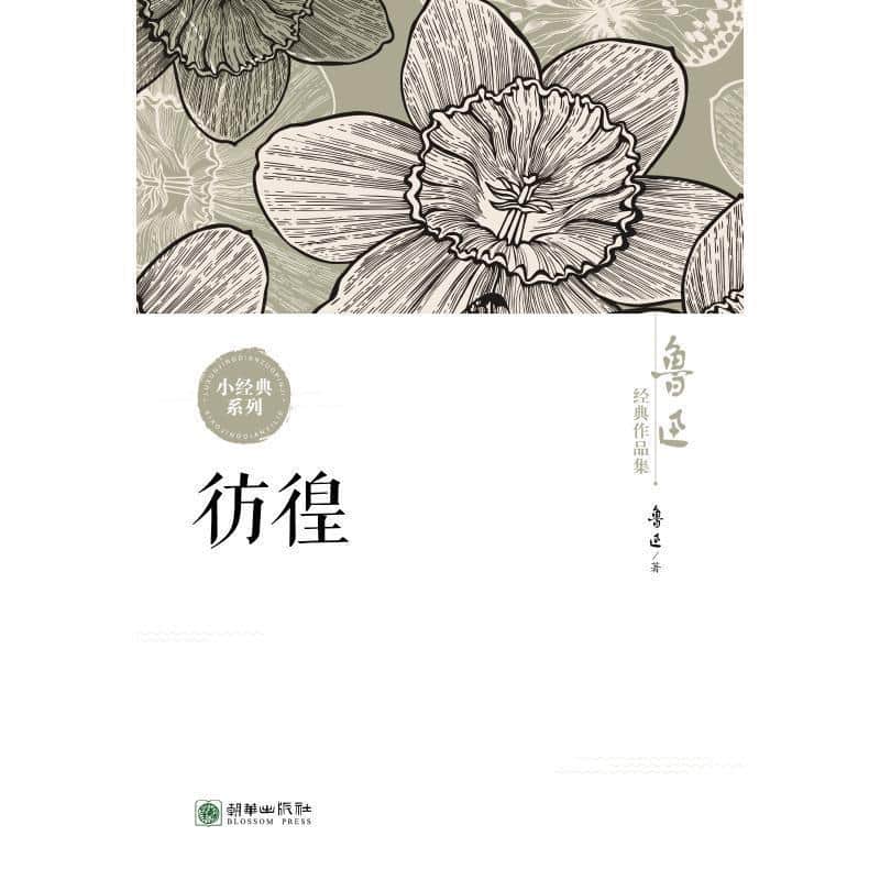 彷徨