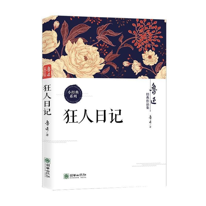 狂人日记