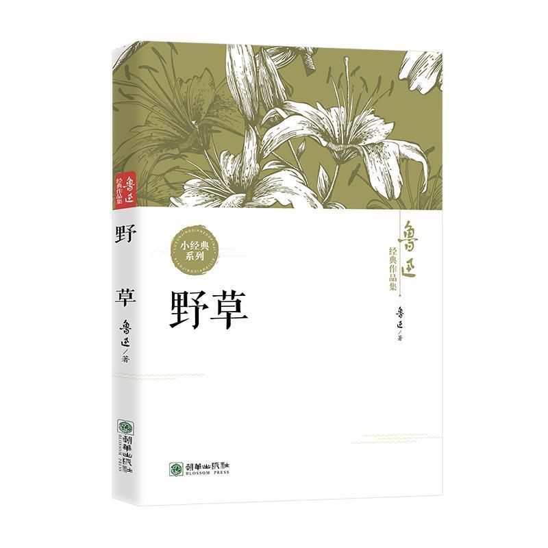 野草