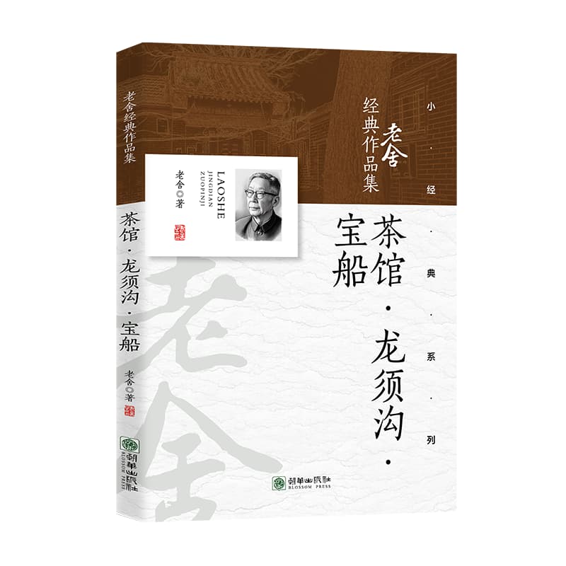 茶馆·龙须沟·宝船
