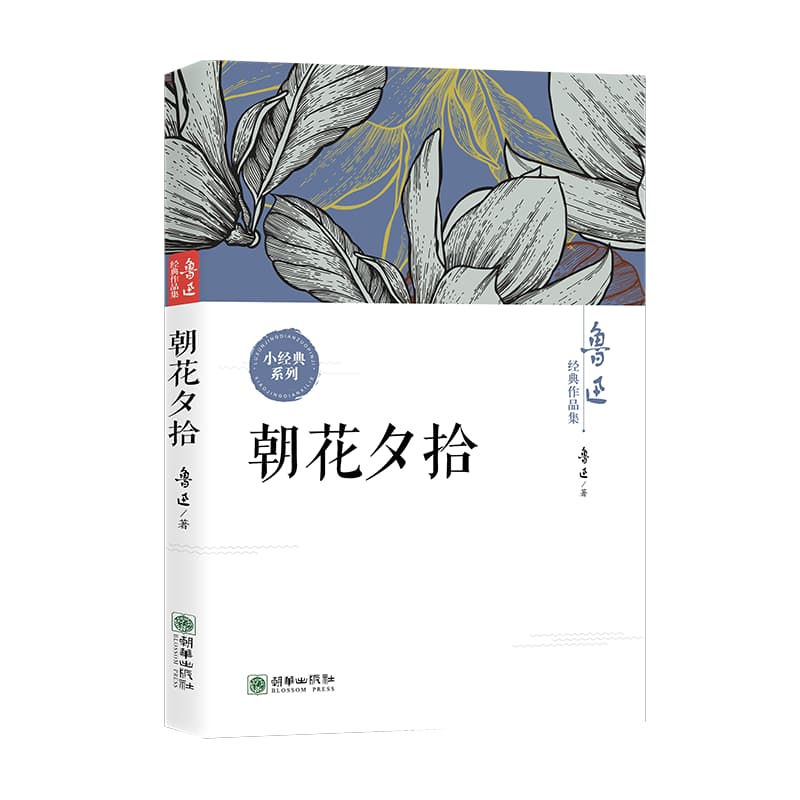 朝花夕拾