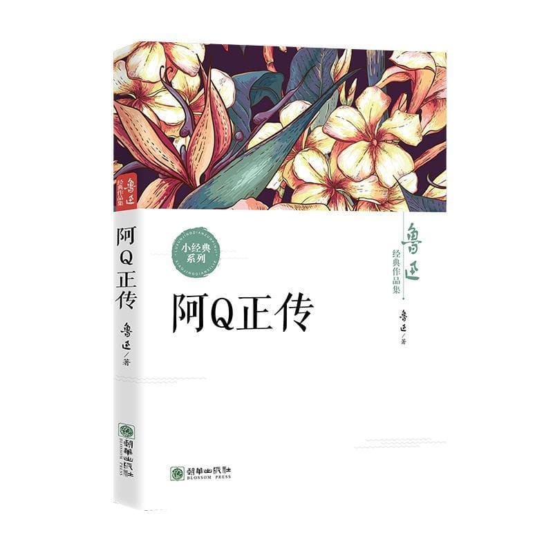 阿Q正传
