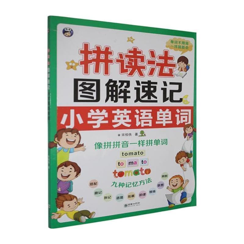 拼读法图解速记小学英语单词