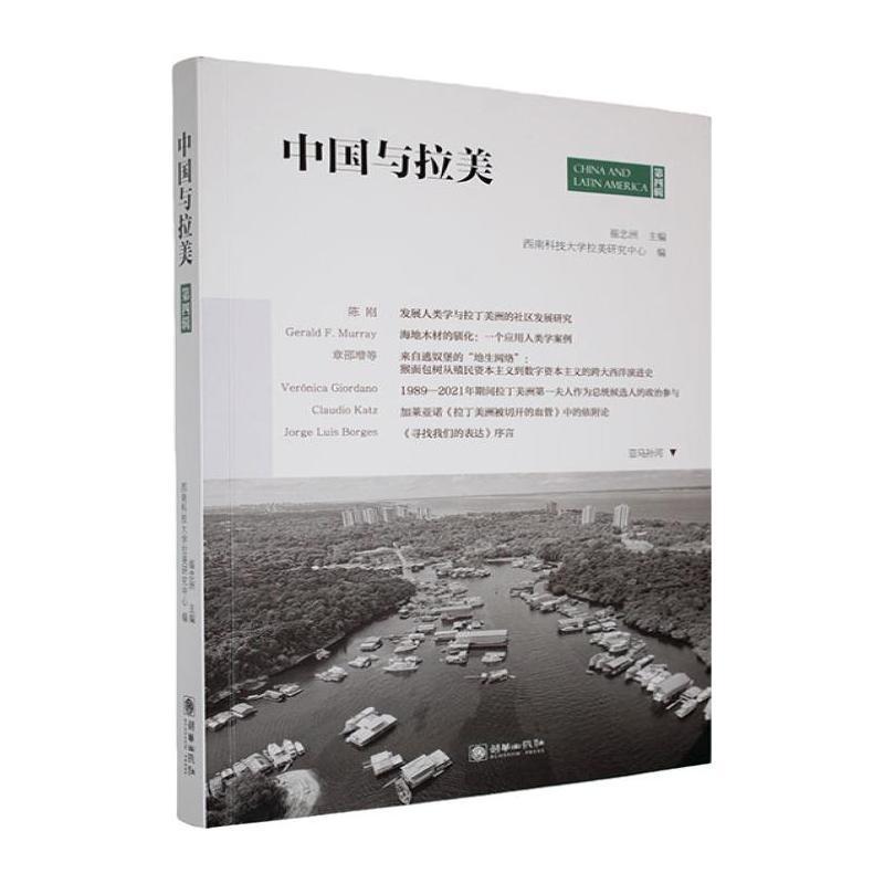中国与拉美—(第四辑):