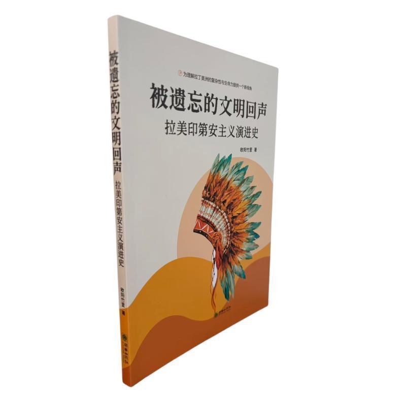 被遗忘的文明回声—拉美印第安主义演进史: