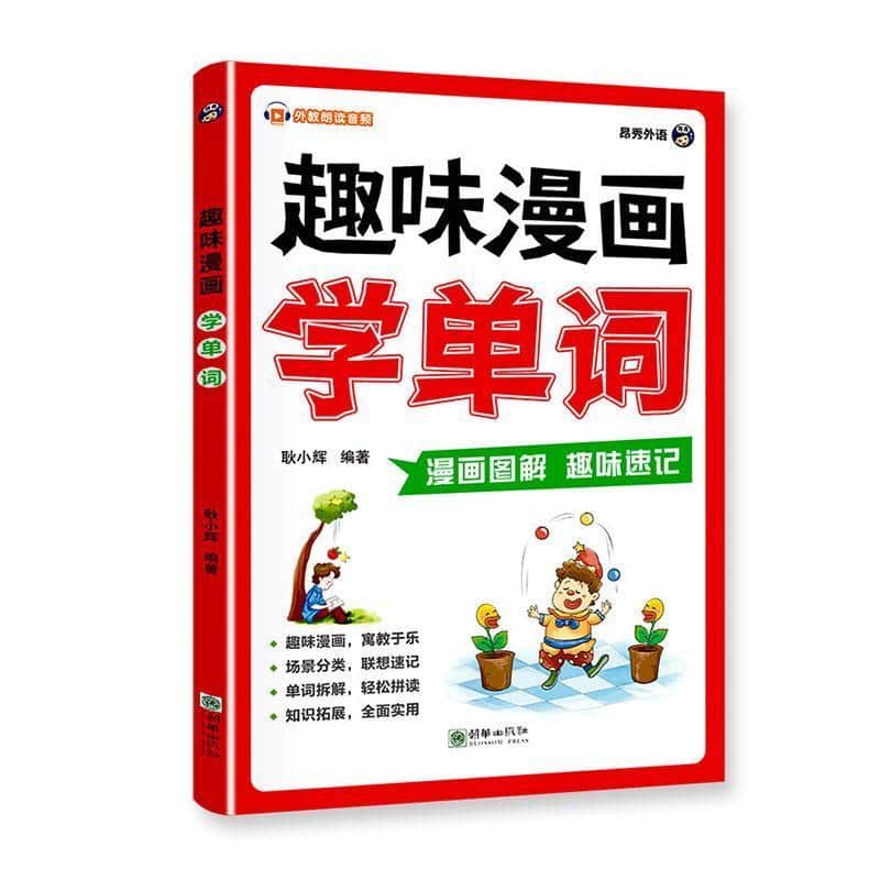 趣味漫画学单词