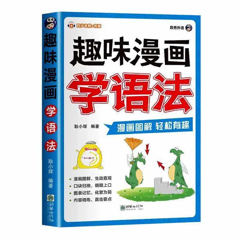 趣味漫画学语法