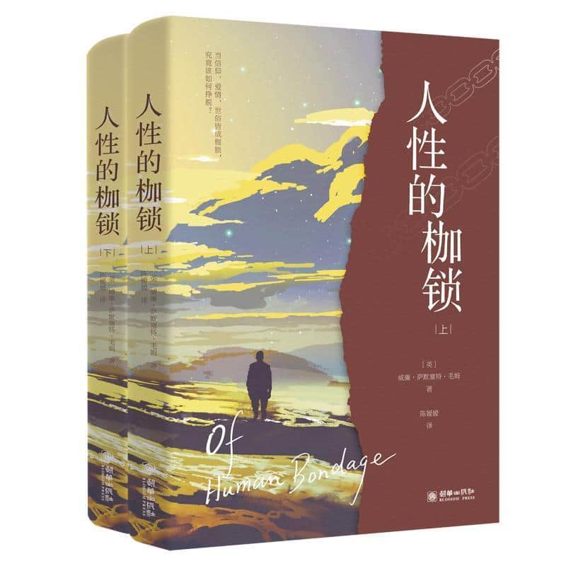 人性的枷锁