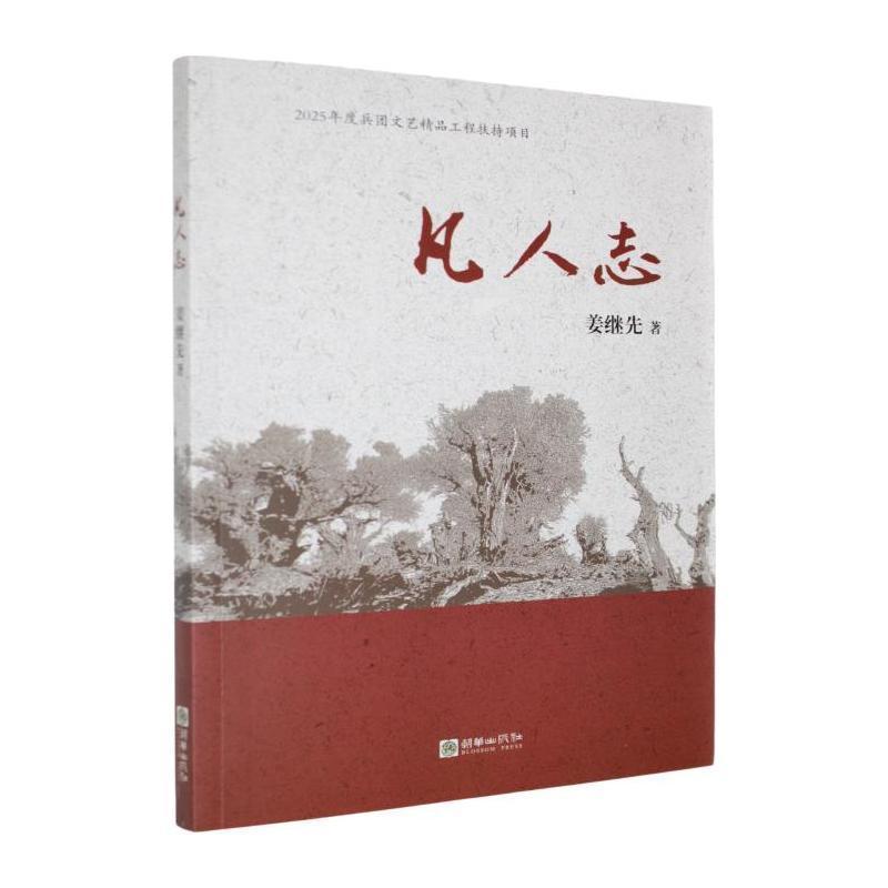 凡人志