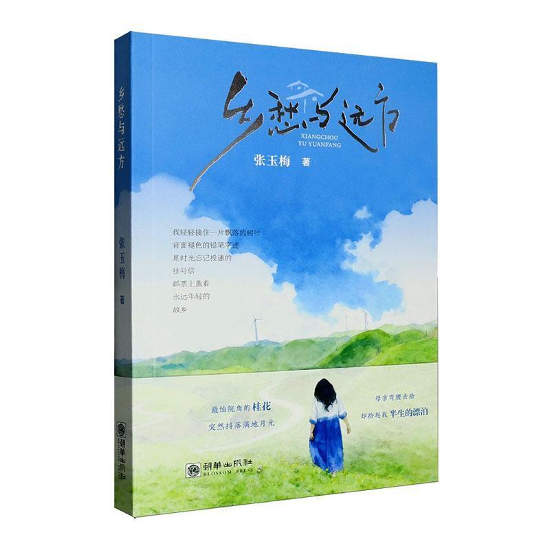 乡愁与远方