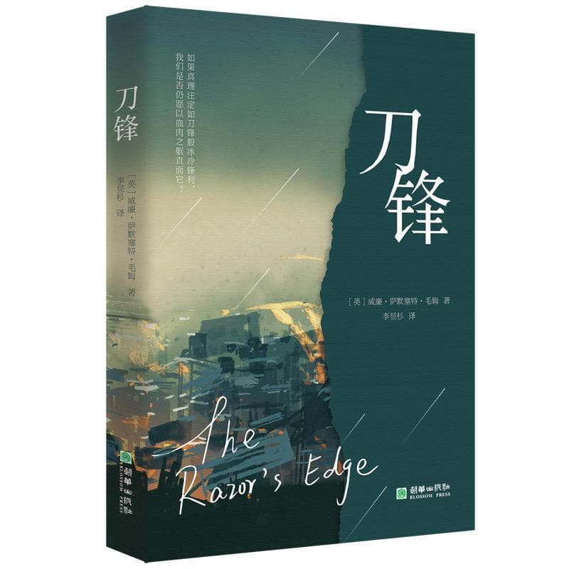 刀锋—(李昱杉译):