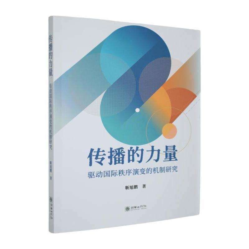 传播的力量—驱动国际秩序演变的机制研究