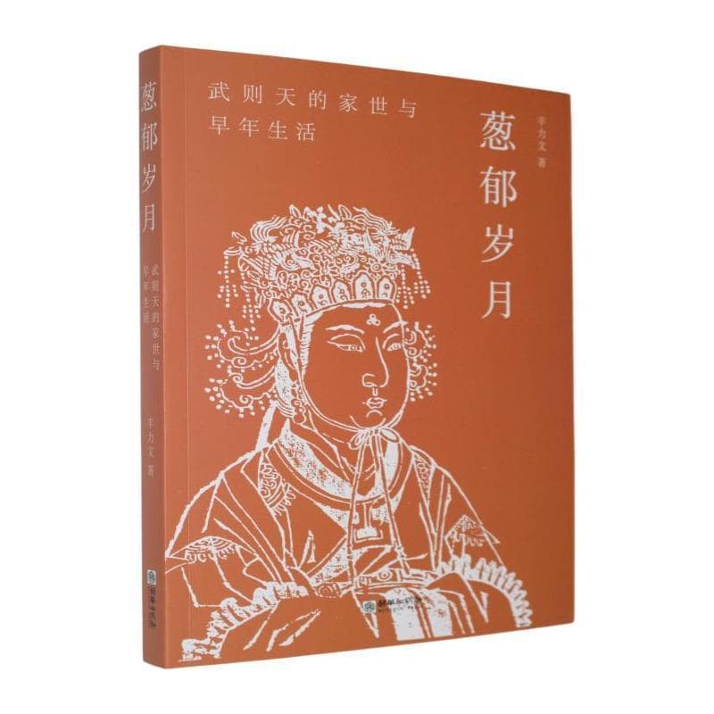 葱郁岁月—武则天: