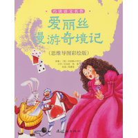 爱丽丝漫游奇境记—思维导图彩绘版