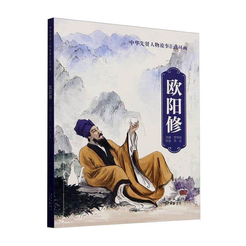 中华先贤人物故事汇连环画:欧阳修