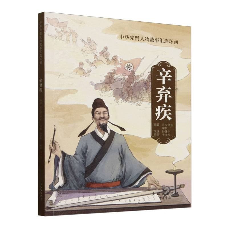 中华先贤人物故事汇连环画:辛弃疾