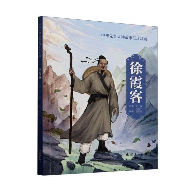 中华先贤人物故事汇连环画:徐霞客