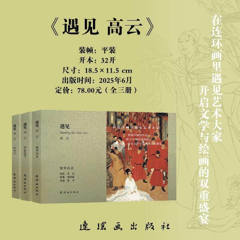 遇见 高云:罗伦赶考