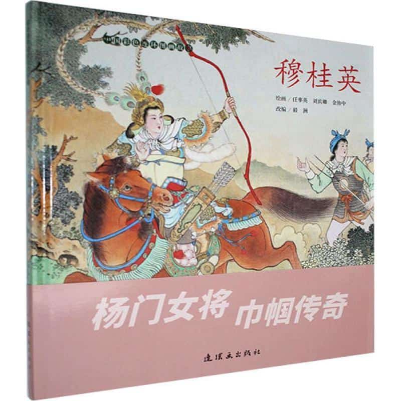 穆桂英