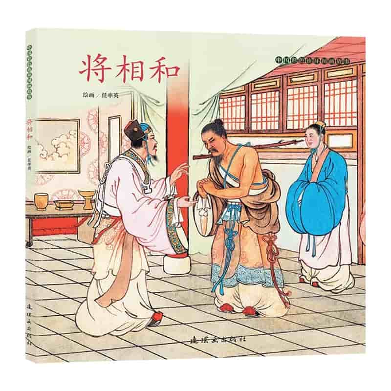 将相和