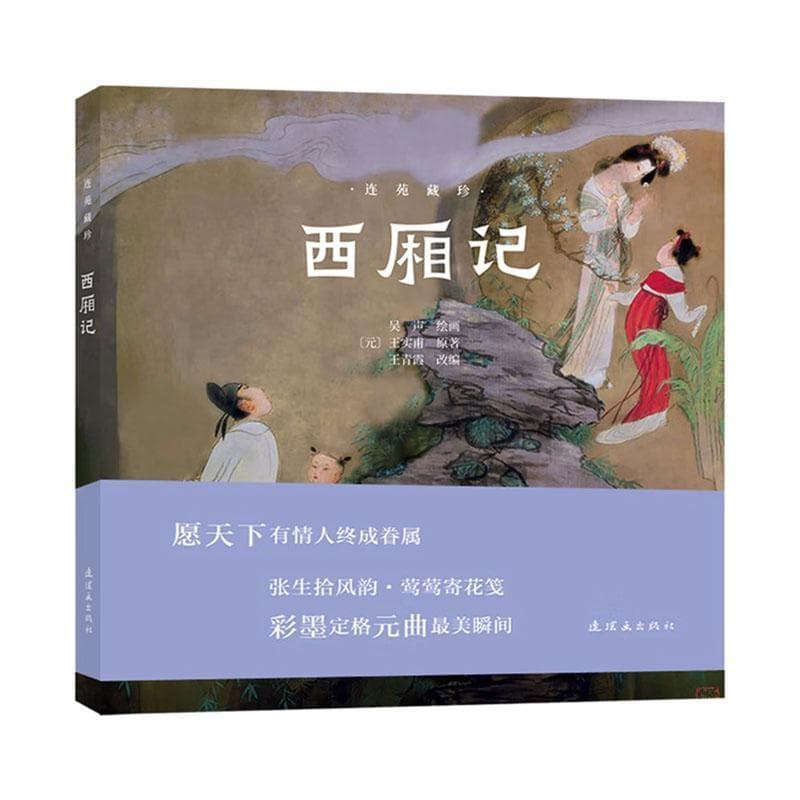 西厢记